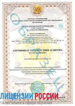 Образец сертификата соответствия аудитора №ST.RU.EXP.00014300-1 Симферополь Сертификат OHSAS 18001